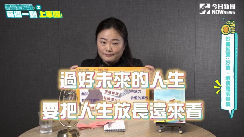 《財富老司機》債務如膽固醇有好有壞　自律有助永保安康