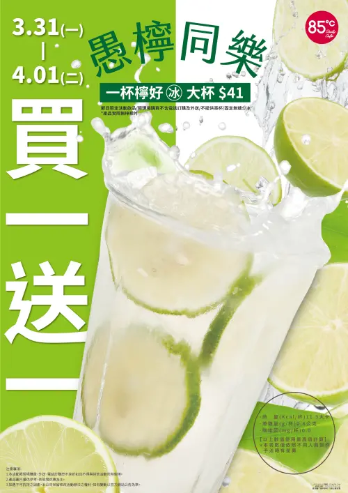 ▲85℃在3月31日、4月1日推出「一杯檸好」買1送1。(圖/業者提供) ▲85℃在3月31日、4月1日推出「一杯檸好」買1送1。(圖/業者提供)