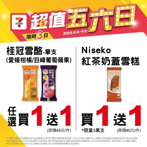 7-11五六日優惠,奶茶奶蓋雪糕、桂冠雪酪買一送一。(圖/7-11提供) ▲7-11五六日優惠,奶茶奶蓋雪糕、桂冠雪酪買一送一。(圖/7-11提供)